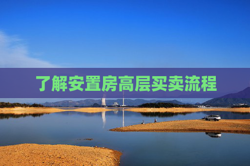 了解安置房高层买卖流程