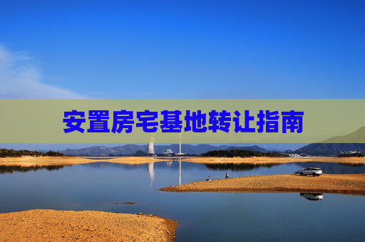 安置房宅基地转让指南