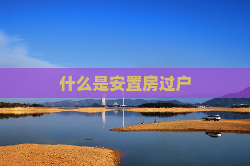 什么是安置房过户