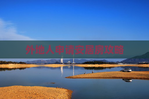 外地人申请安居房攻略