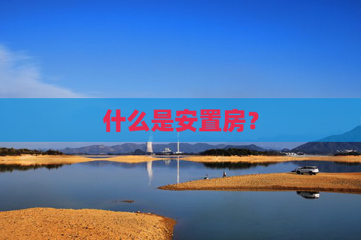 什么是安置房？