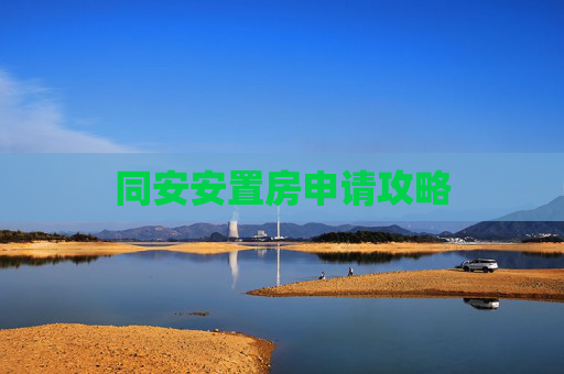 同安安置房申请攻略