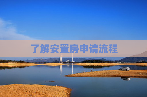 了解安置房申请流程