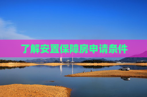 了解安置保障房申请条件