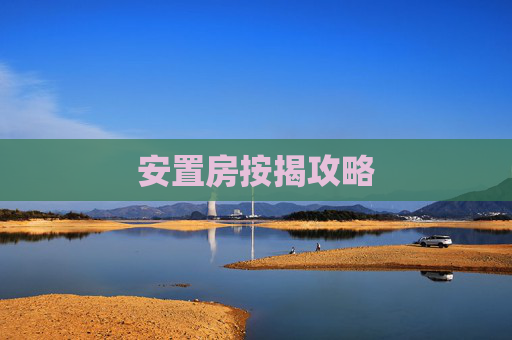 安置房按揭攻略