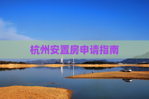 杭州安置房申请指南