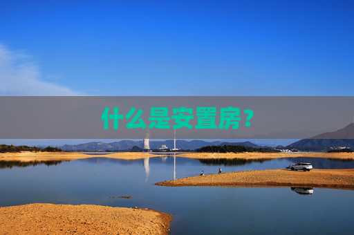 什么是安置房？