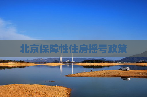 北京保障性住房摇号政策
