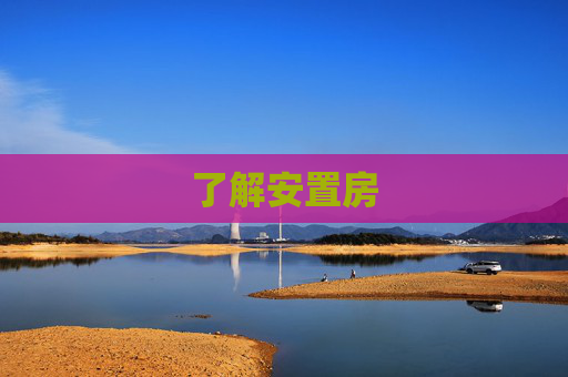 了解安置房