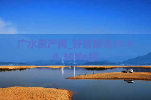 广水房产网_好房解说30.94.30No版