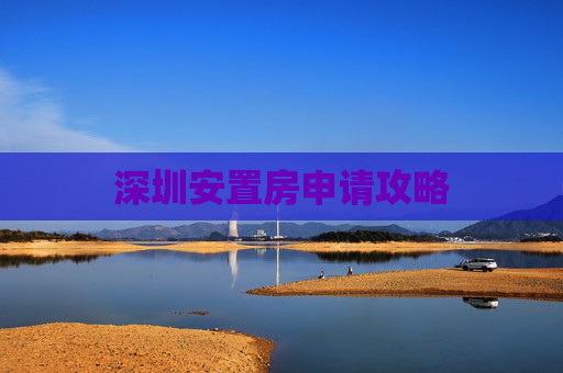 深圳安置房申请攻略