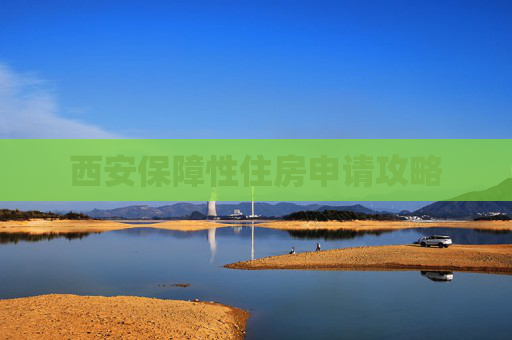 西安保障性住房申请攻略