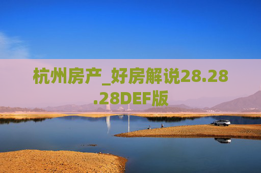 杭州房产_好房解说28.28.28DEF版