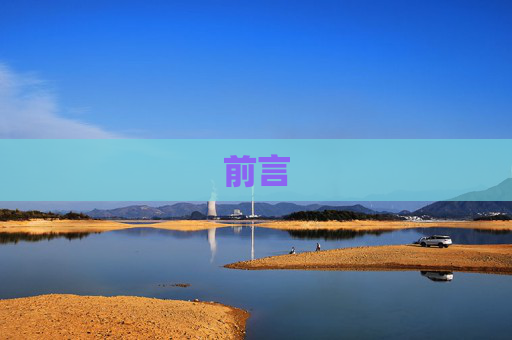 前言