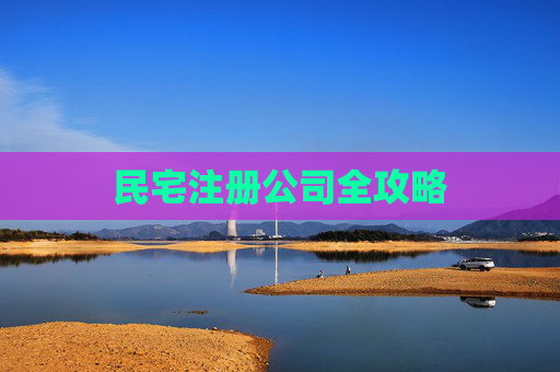 民宅注册公司全攻略