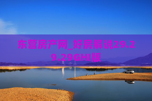 东营房产网_好房解说29.29.29GHI版