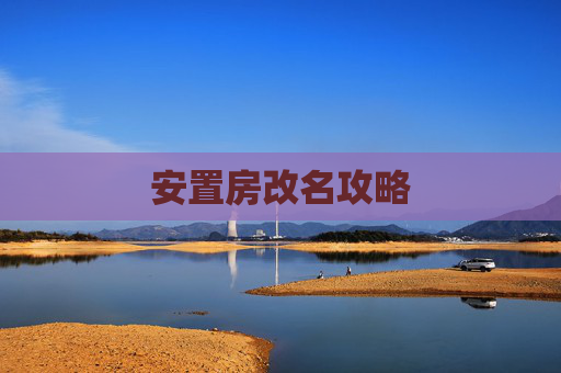 安置房改名攻略