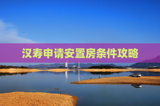 汉寿申请安置房条件攻略