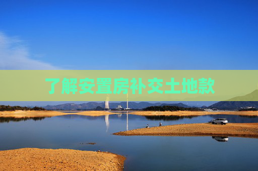 了解安置房补交土地款