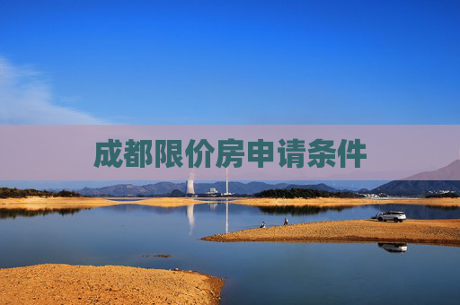 成都限价房申请条件
