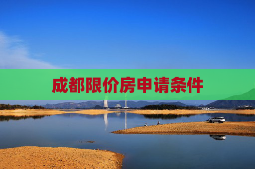 成都限价房申请条件