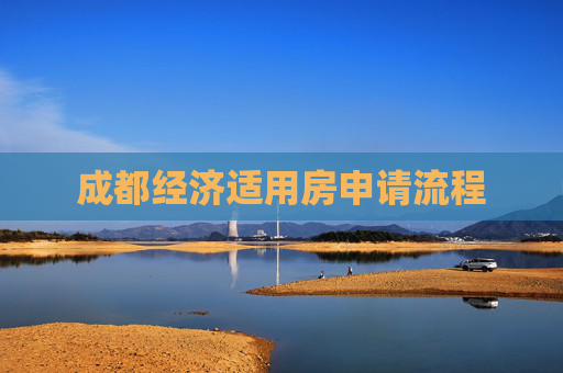 成都经济适用房申请流程