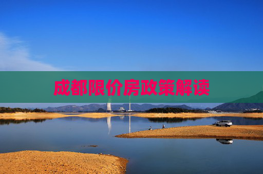 成都限价房政策解读