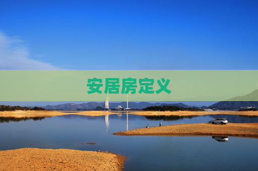 安居房定义