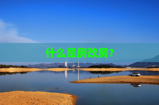 什么是房改房？