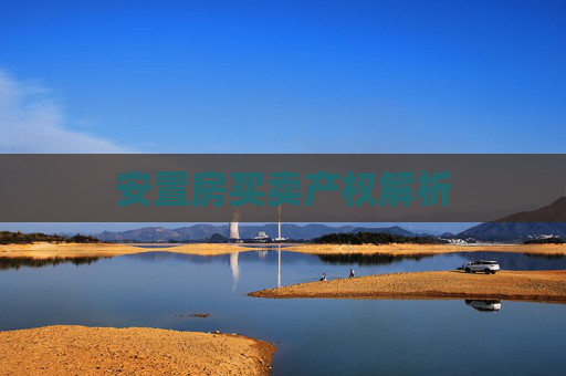 安置房买卖产权解析