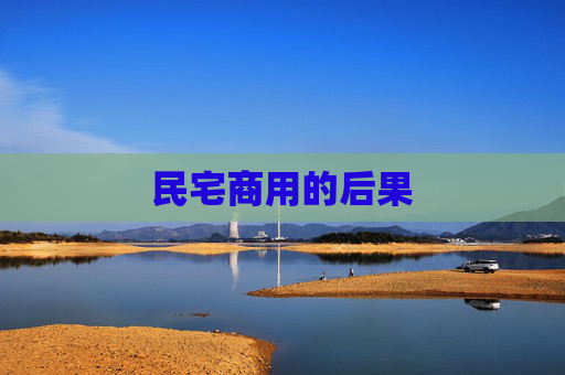 民宅商用的后果