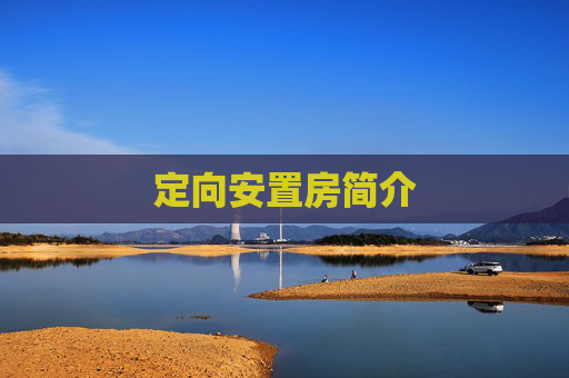 定向安置房简介