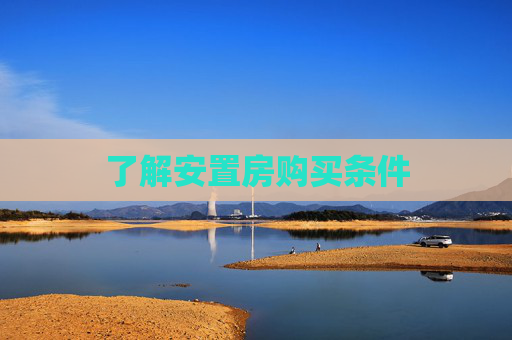 了解安置房购买条件