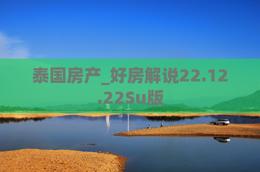 泰国房产_好房解说22.12.22Su版