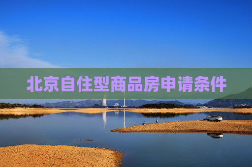 北京自住型商品房申请条件