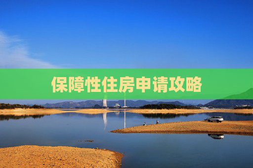 保障性住房申请攻略