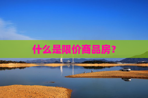 什么是限价商品房？
