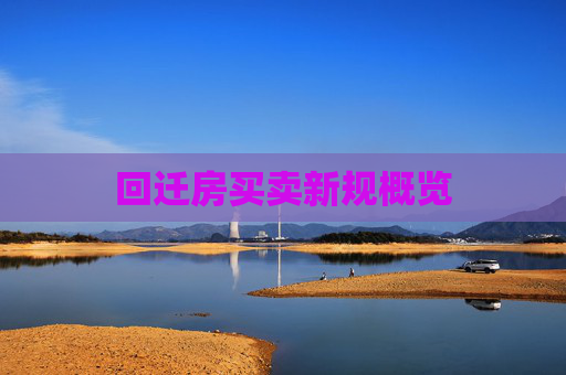 回迁房买卖新规概览
