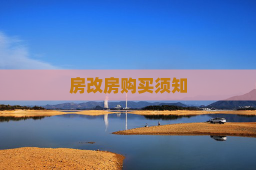 房改房购买须知