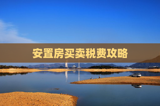 安置房买卖税费攻略