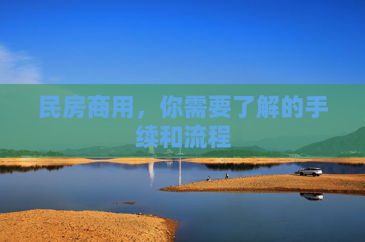 民房商用，你需要了解的手续和流程