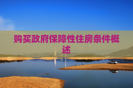 购买政府保障性住房条件概述