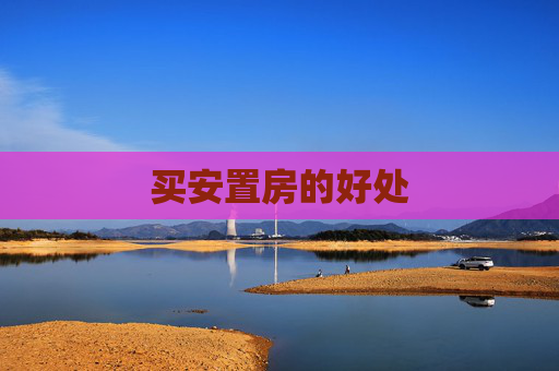 买安置房的好处