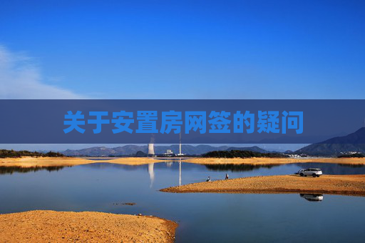 关于安置房网签的疑问