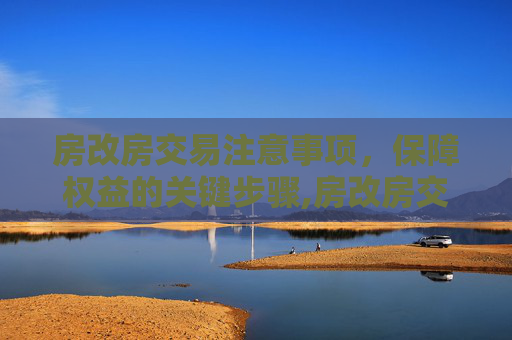房改房交易注意事项，保障权益的关键步骤,房改房交易注意哪些问题
