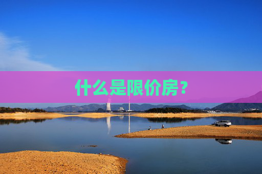什么是限价房？