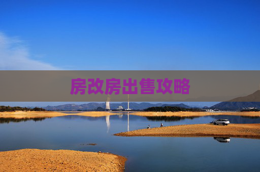 房改房出售攻略