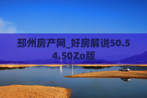 邳州房产网_好房解说50.54.50Zo版