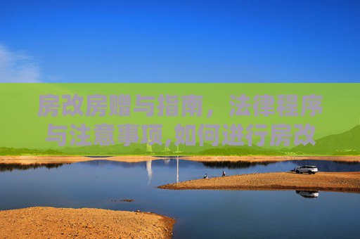 房改房赠与指南，法律程序与注意事项,如何进行房改房赠与他人