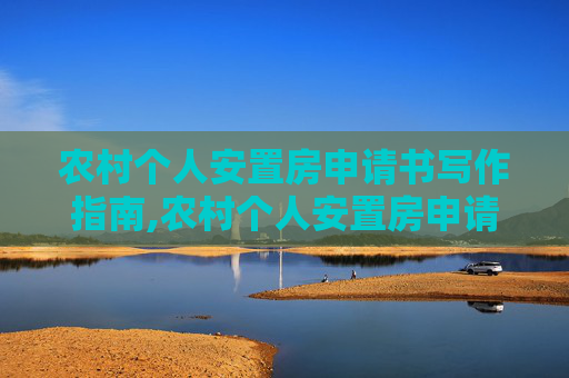 农村个人安置房申请书写作指南,农村个人安置房申请书如何写